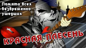 Красная Плесень - Памяти всех безвременно ушедших (HD version)