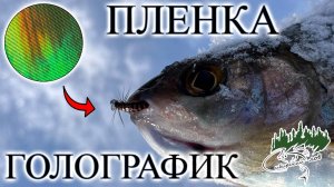 Материал с Уникальным Эффектом! Пленки Шитик и Зебра с ГОЛОГРАФИЕЙ для Мушек