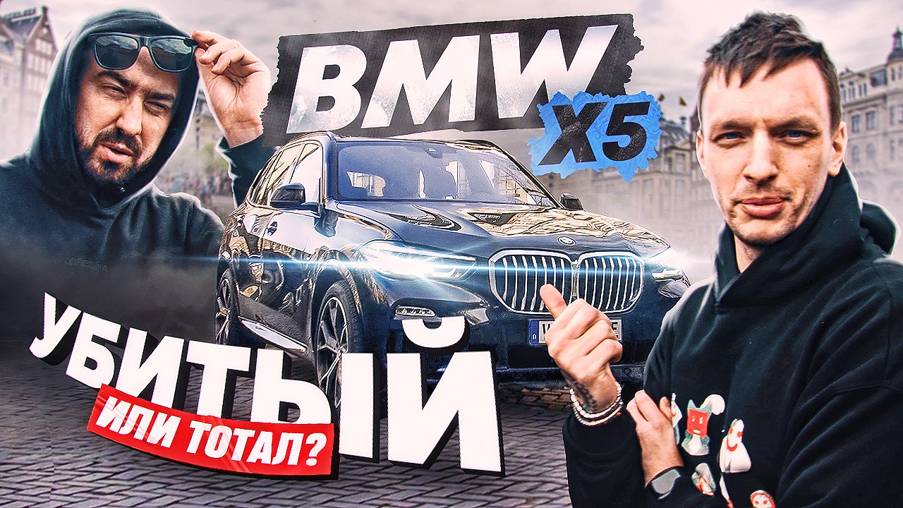 BMW X5 из Германии. Доставка машины. Убитый или тотал?