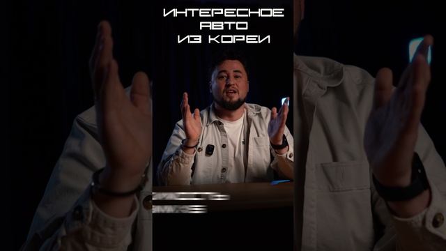 САМЫЕ Интересные АВТО из Кореи #автоизкореи #заказавто #alexstarkorea смотреть онлайн