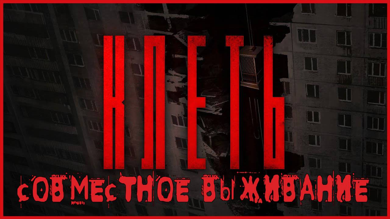 КЛЕТЬ СОВМЕСТНОЕ ВЫЖИВАНИЕ смотреть онлайн