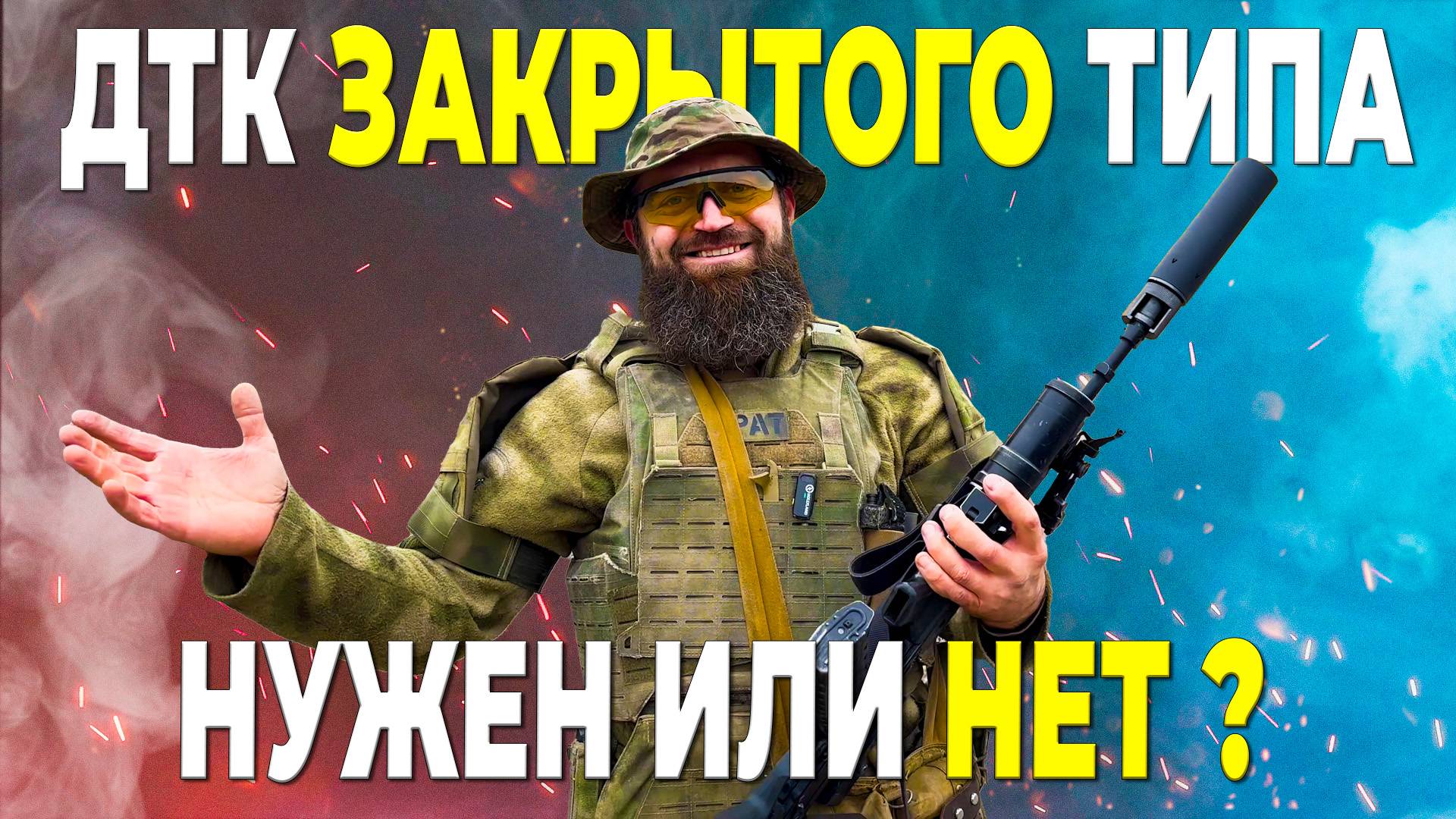 ДТК закрытого типа, нужен или нет ? смотреть онлайн