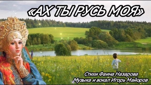 «АХ ТЫ РУСЬ МОЯ»Стихи Ф.Назарова. Музыка и вокал И.Майоров. Оформление картинки Н.Решетников. смотреть онлайн