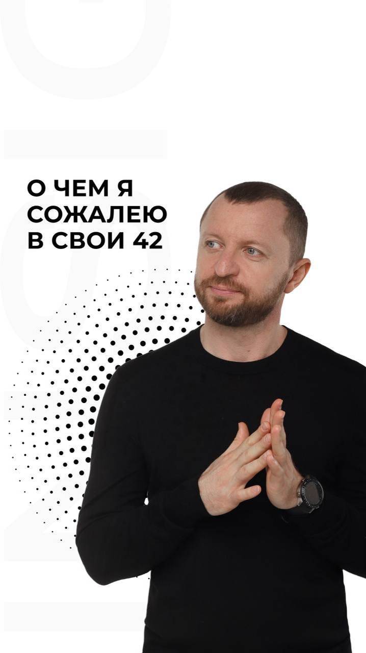 О чем я сожалею в свои 42