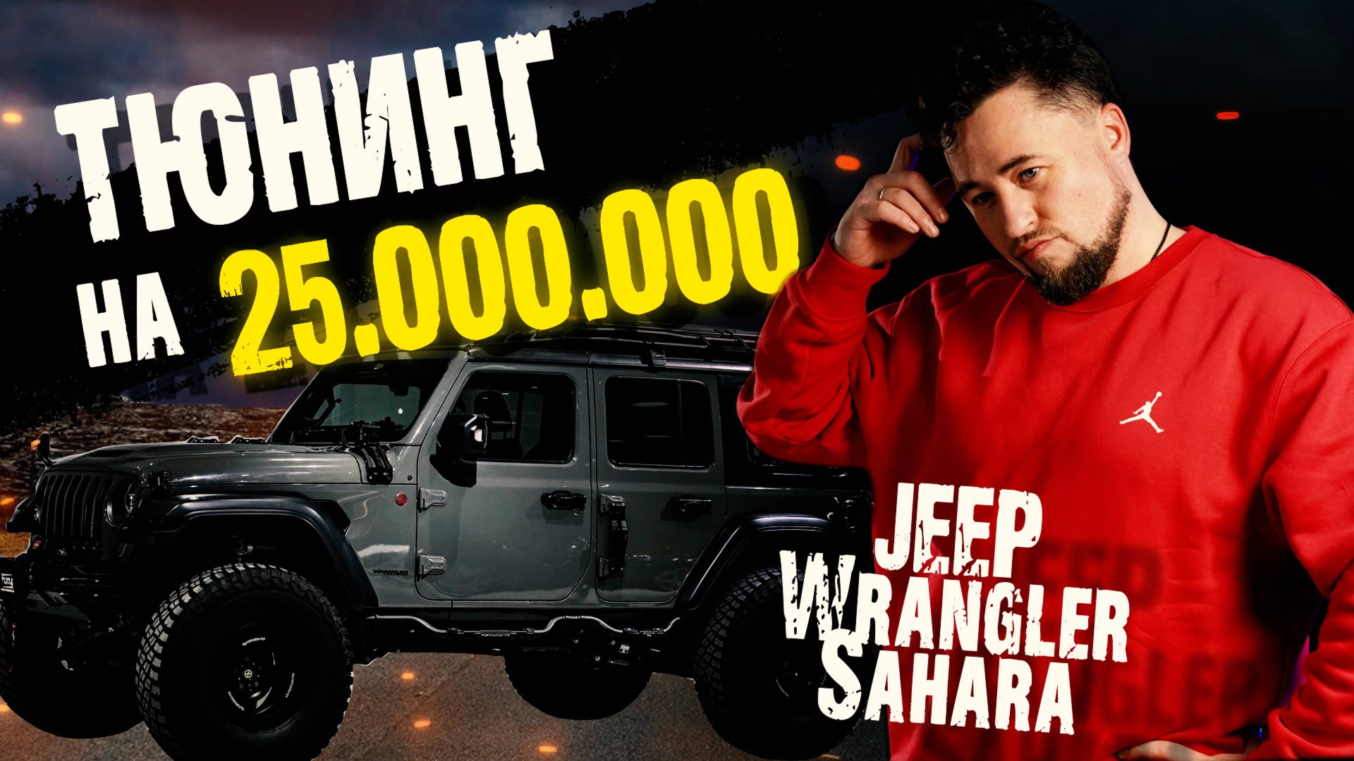 ТЮНИНГ на 25 миллионов. JEEP Wrangler Sahara. смотреть онлайн