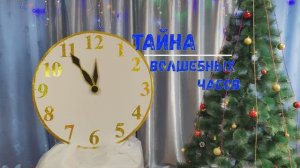 «Тайна волшебных часов»