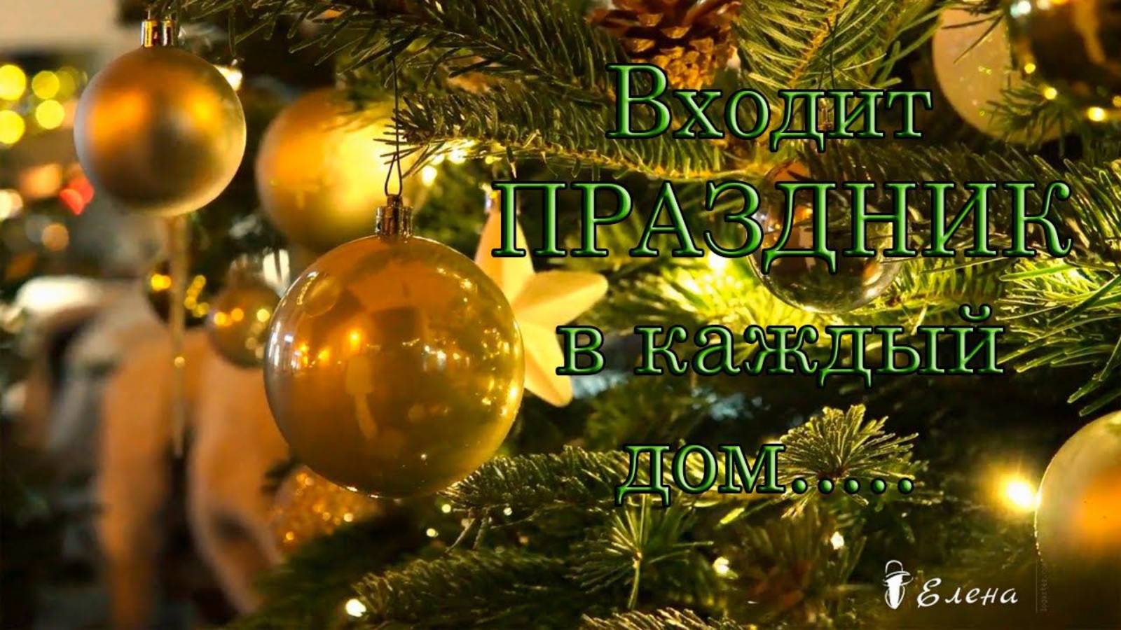 Входит ПРАЗДНИК в каждый дом * смотреть онлайн