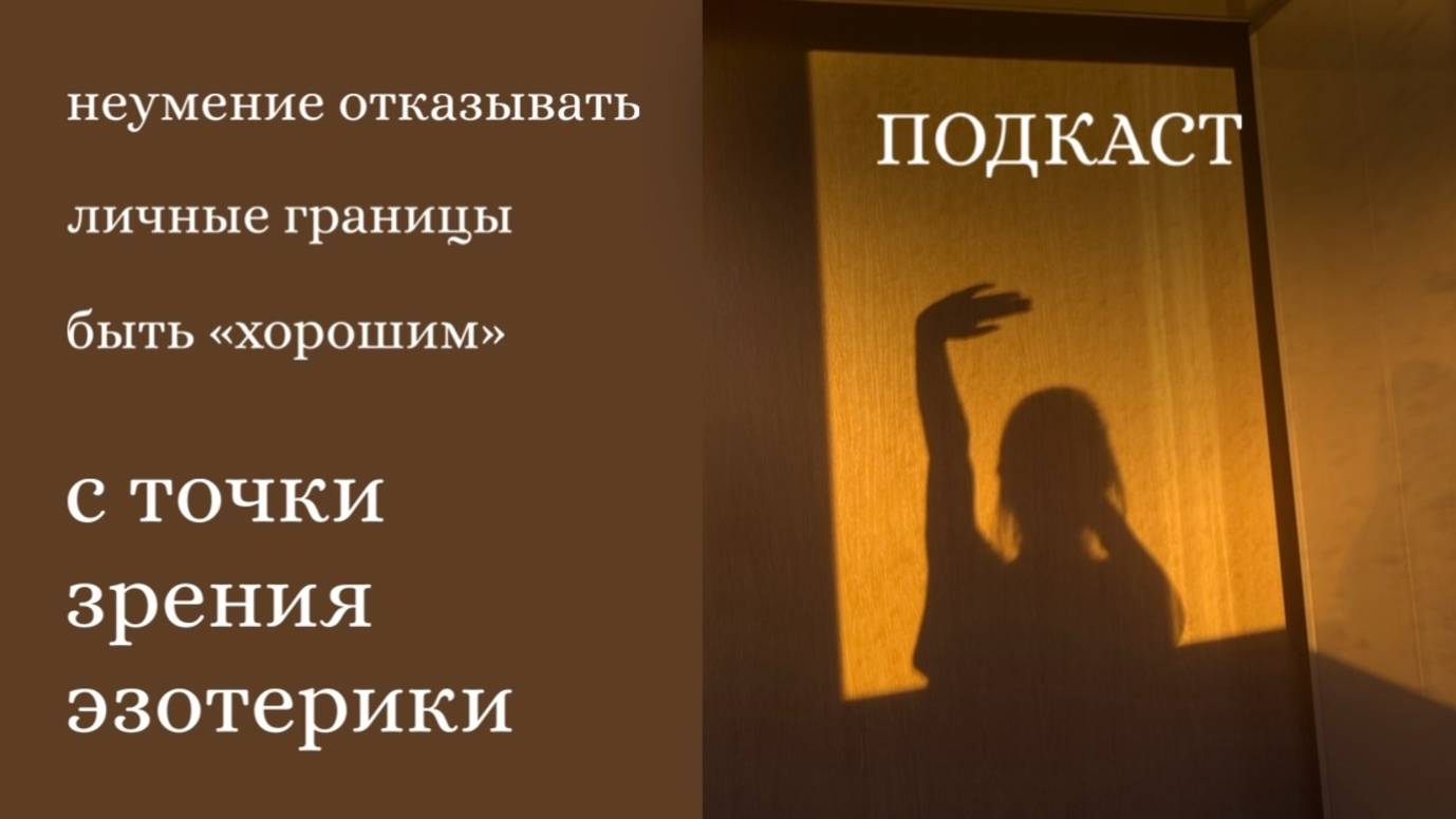 ЛИЧНЫЕ ГРАНИЦЫ | с точки зрения эзотерики смотреть онлайн
