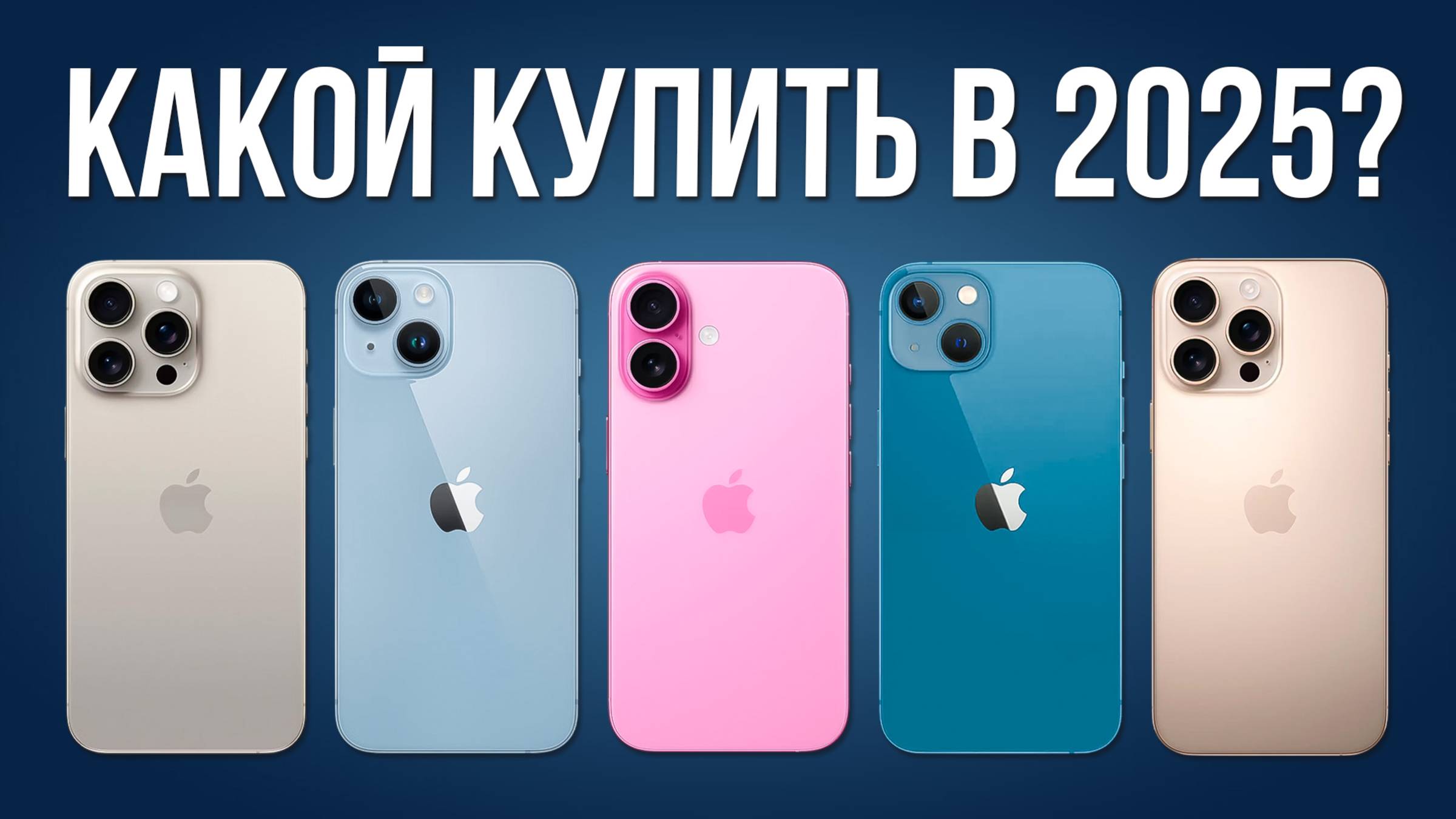 Какой iPhone Купить в 2025? — ВСЁ ПРОСТО! смотреть онлайн