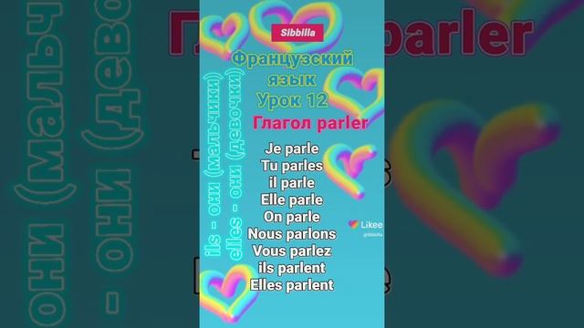 [ Sibbilla ] - Французский 💦🦋💦 Язык Урок 12 ( Глагол Parler ) смотреть онлайн