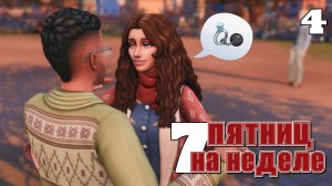 Новогодняя прощальная вечеринка // #Challenge 7 пятниц на неделе в ванильном симс 4