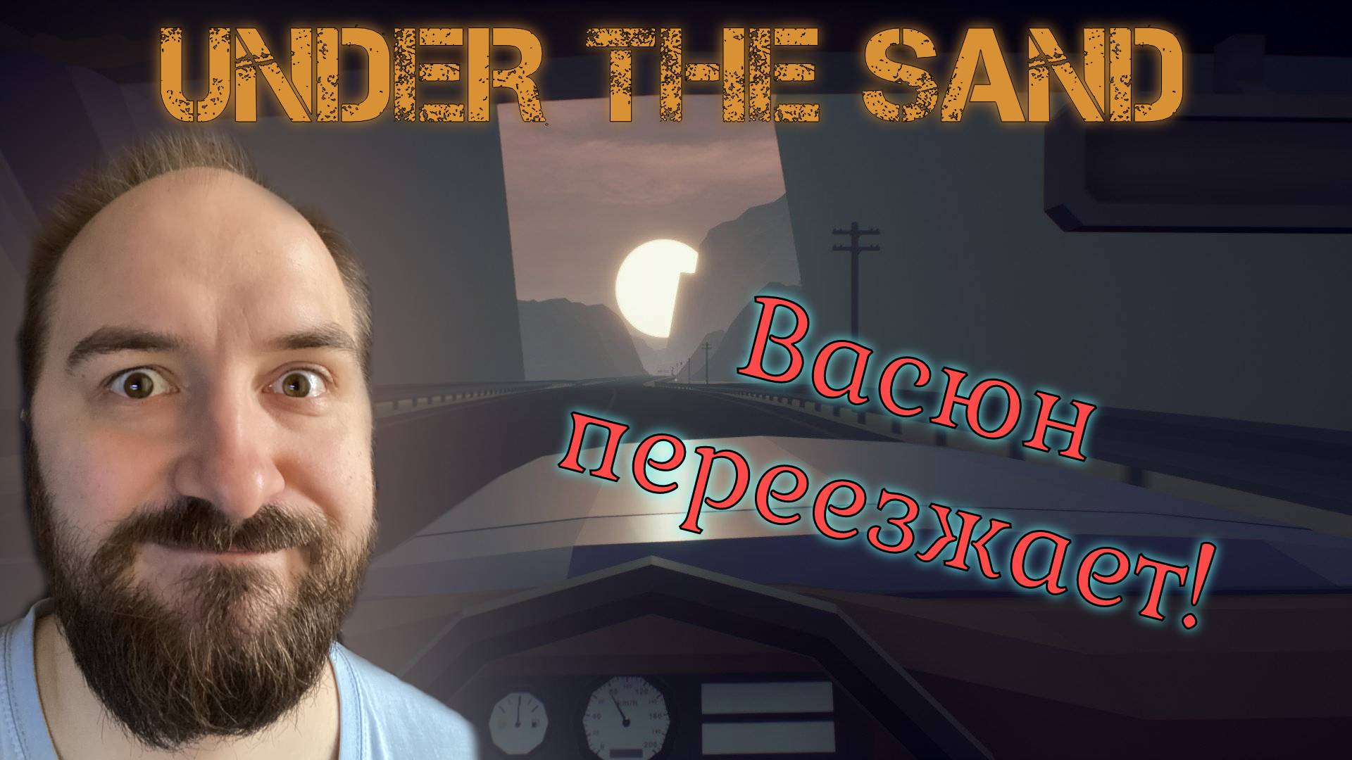 Васюн переезжает! | Under The Sand (1)