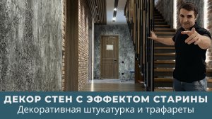 Декор стен с эффектом старины. Декоративная штукатурка и трафареты