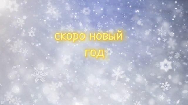 скоро новый год смотреть онлайн