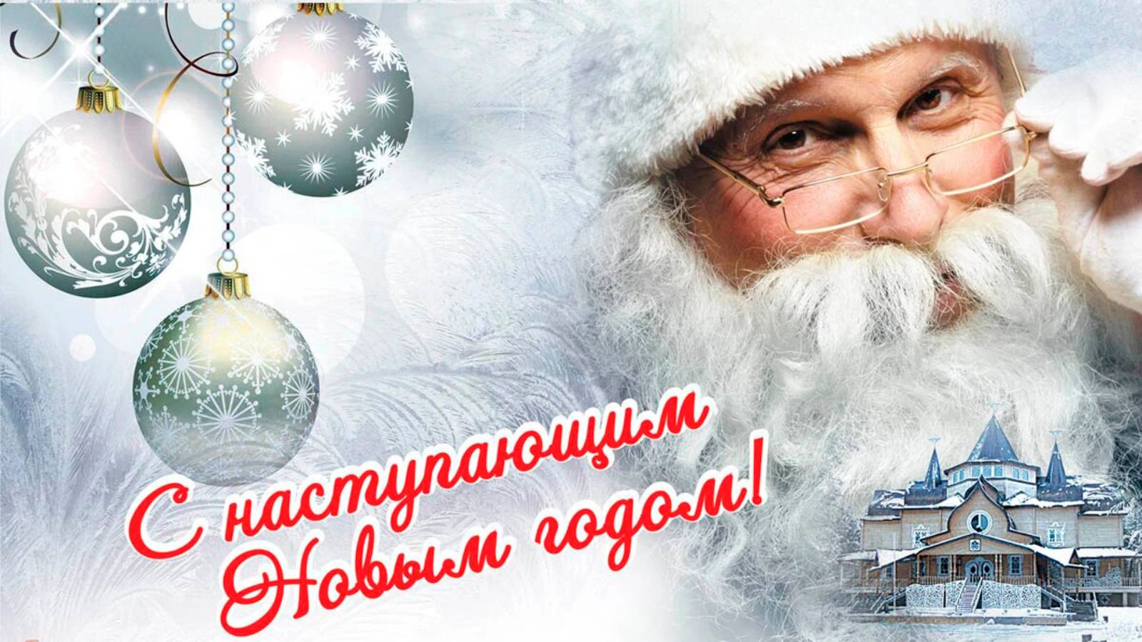 С наступающими новогодними праздниками * смотреть онлайн