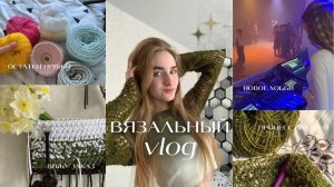 Вязальный влог//вяжу заказ и кофту сетку, остатки пряжи и новое хобби