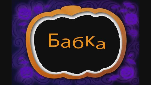 пони страшилка Бабка /ОТ ЭВИ ГО/