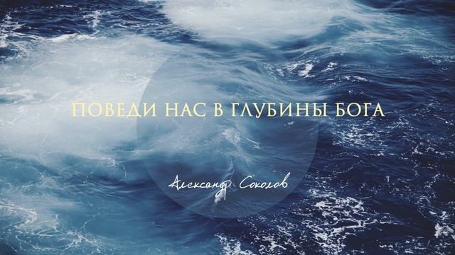 Поведи нас в глубины Бога смотреть онлайн