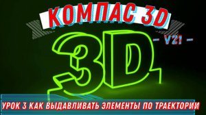 Компас 3д Как сделать Выдавливание по траектории в версии 21 Урок 3