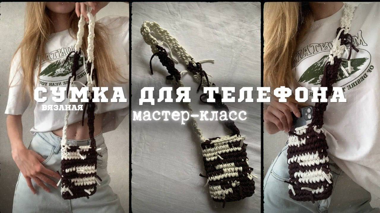 Вязаная сумка для телефона крючком. Style Y2k