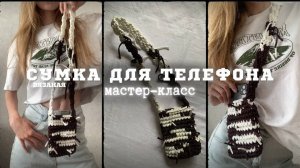 Вязаная сумка для телефона крючком. Style y2k