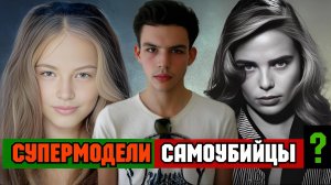 "Смертельно Красивые". Девять Супермоделей Покончивших с Собой