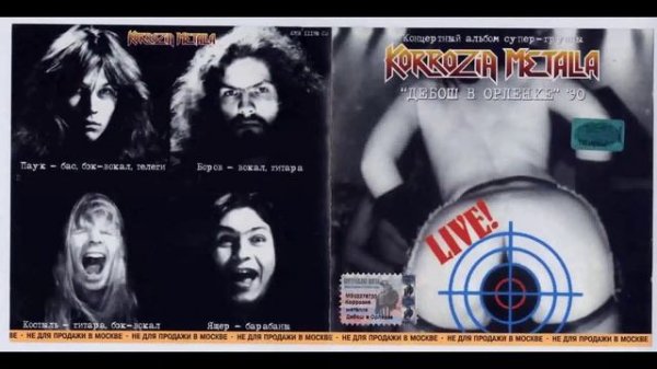 Korrozia Metalla - Crazy House (Сумасшедший дом) (Live 1990)