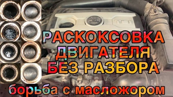 Раскоксовка двигателя пенным составом Lavr