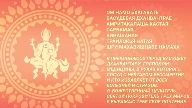 Мантра от всех болезней. Мантра Аюрведы. Дханвантари Мантра.mp4 смотреть онлайн