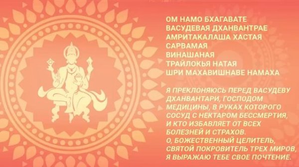 Мантра от всех болезней. Мантра Аюрведы. Дханвантари Мантра.mp4