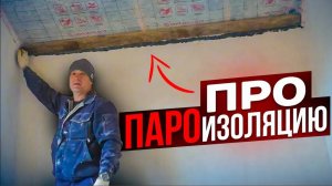 ИДЕАЛЬНЫЙ Монтаж ПАРОизоляции на УТЕПЛИТЕЛЬ Мансарды. Все этапы НАГЛЯДНО!
