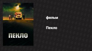 Пекло (фильм, 2002)