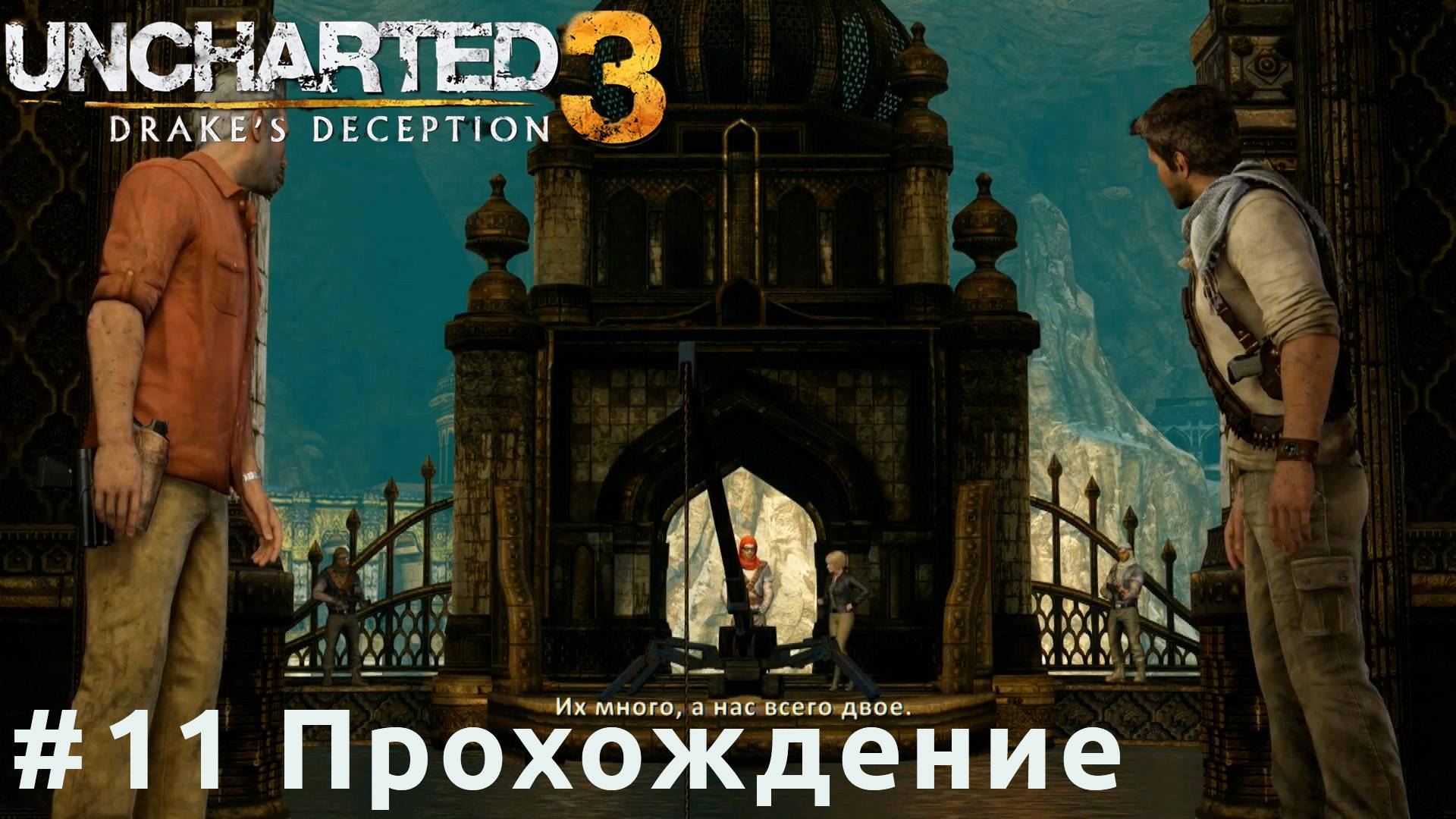 Uncharted 3 - 11 Тайна города