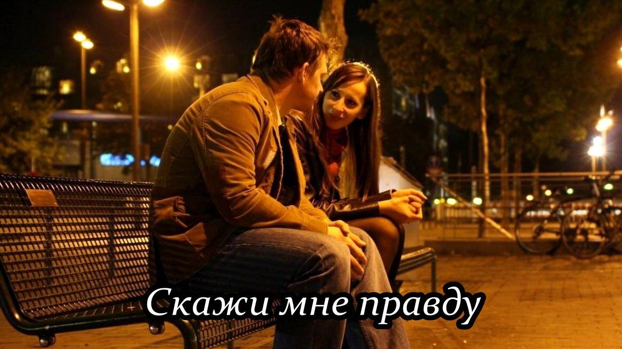 Скажи мне правду смотреть онлайн
