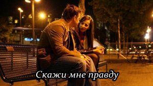 Скажи мне правду