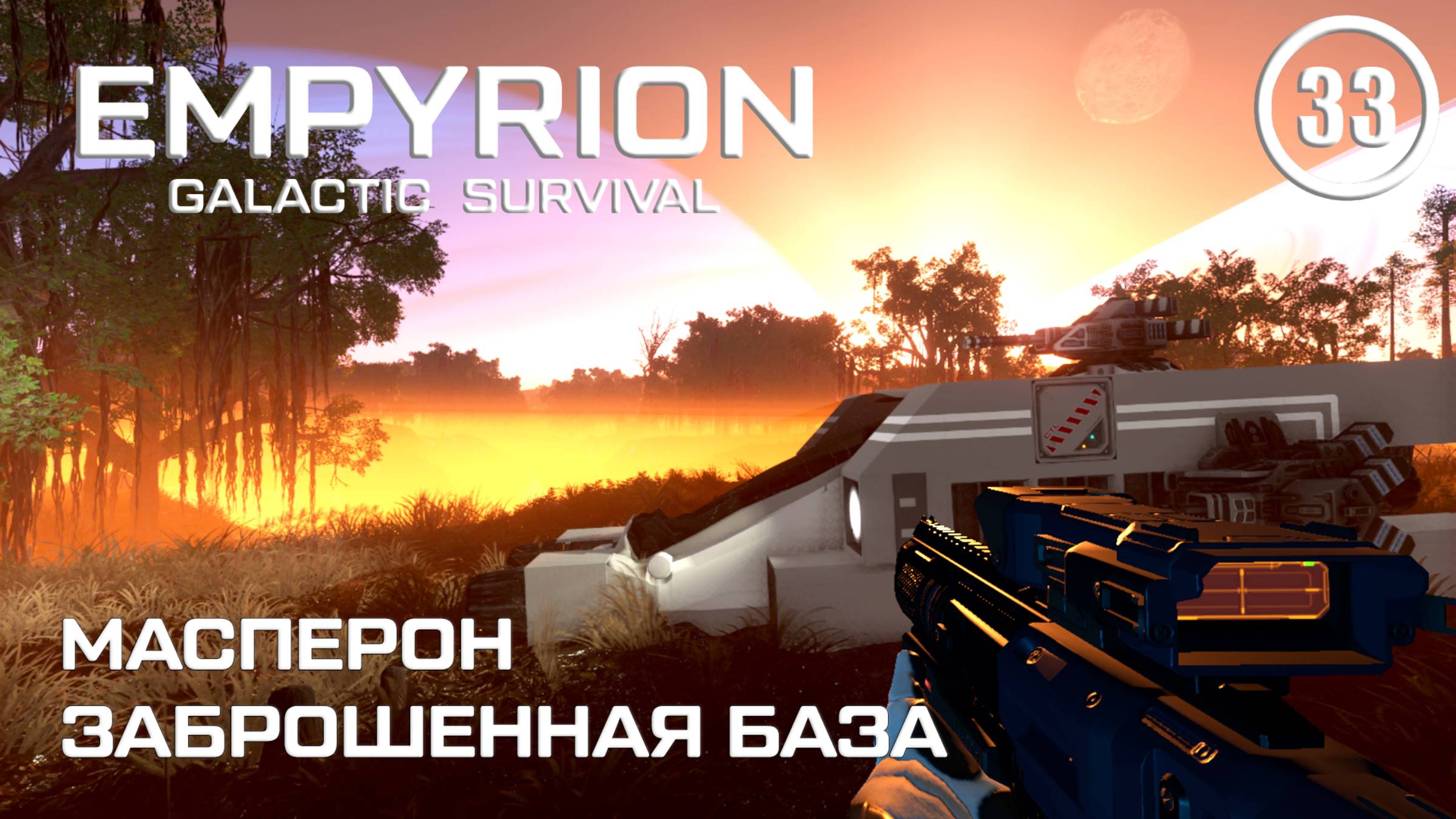 Масперон заброшенная база ► Empyrion Galactic #33 Империон смотреть онлайн