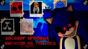 АЙСБЕРГ ЖУТКИХ ИГРОВЫХ ВИРУСОВ ИЗ ТИКТОКА И НЕ ТОЛЬКО (2 ЧАСТЬ) | GOOGLE, TIKTOK | РАЗБОР ВИРУСОВ