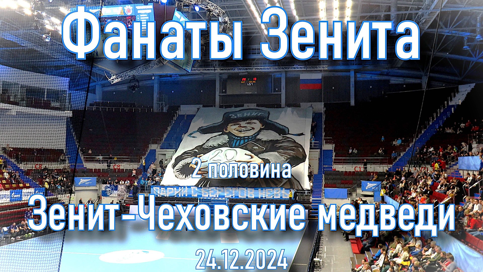 Фанаты Зенита (2 половина) "Зенит"- "Чеховские медведи" 24.12.2024 смотреть онлайн