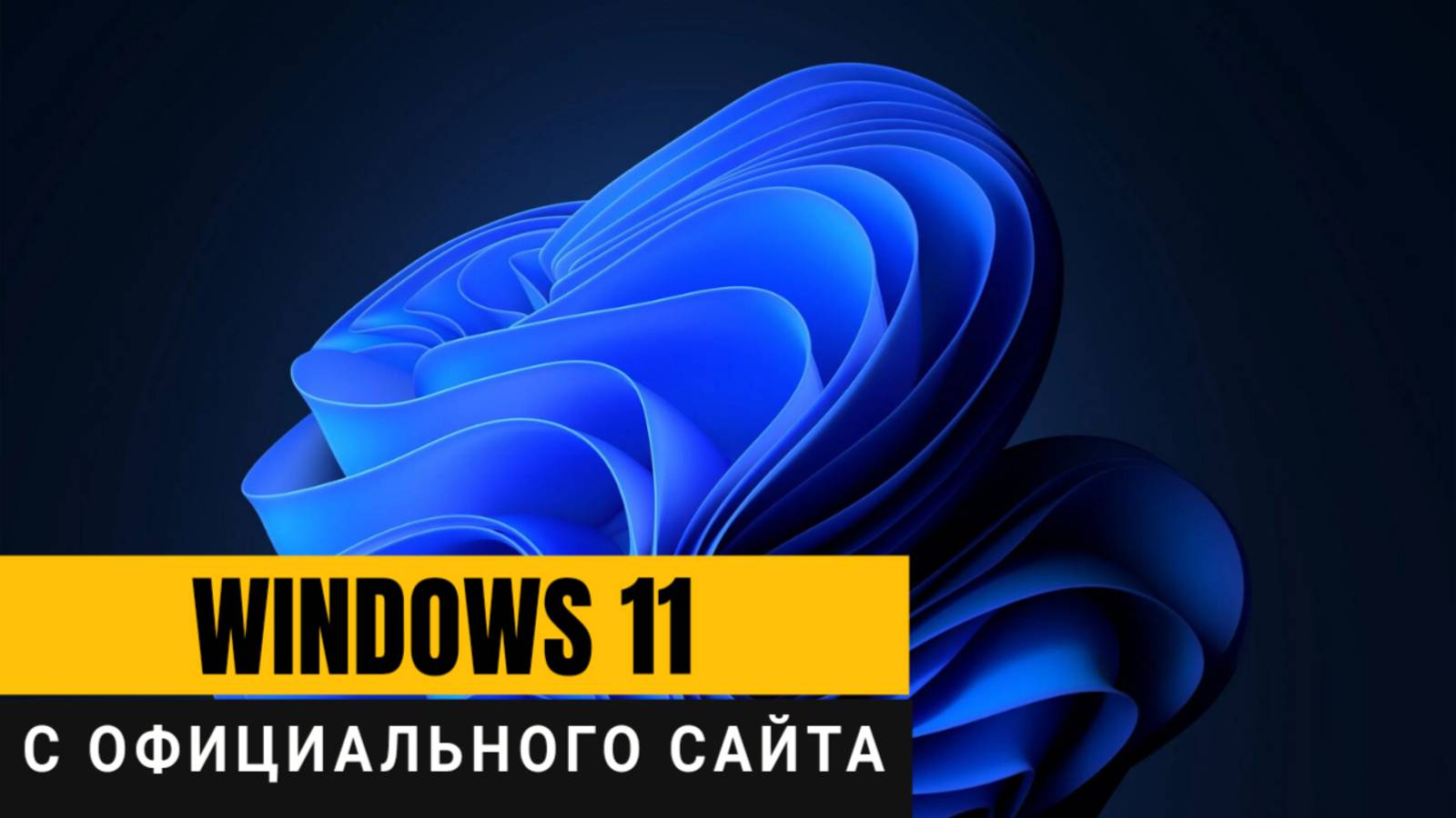 Как Windows 11 скачать с официального сайта? Подробная пошаговая инструкция! смотреть онлайн