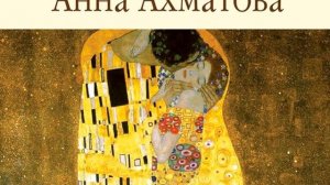 Анна Ахматова – Стихи. [Аудиокнига]