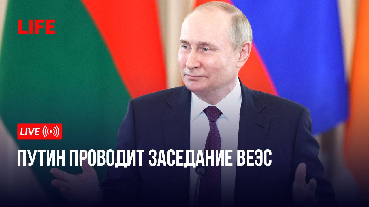 Путин проводит заседание ВЕЭС смотреть онлайн