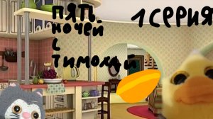 Пять ночей с тимохай (1 серия) я не умею снимать
