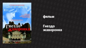 Гнездо жаворонка (фильм, 2007)