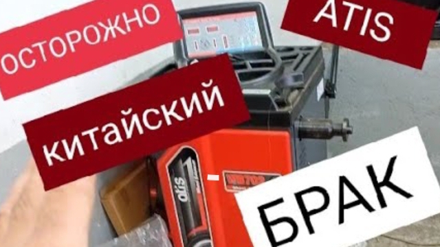 Отзыв АТИС купил И ПОЖЕЛЕЛ ОТЗЫВ БАЛАНСИРОВОЧНЫЙ СТЕНД НЕ РЕКОМЕНДУЮ. ШИНОМОНТАЖ смотреть онлайн