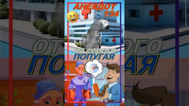 Анекдот 134 смотреть онлайн
