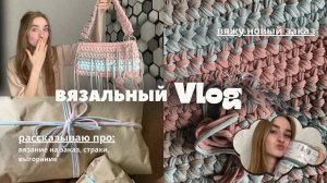Вязальный влог / вяжу заказ и рассказываю о вязании на заказ, страхах, выгорании и мотивации