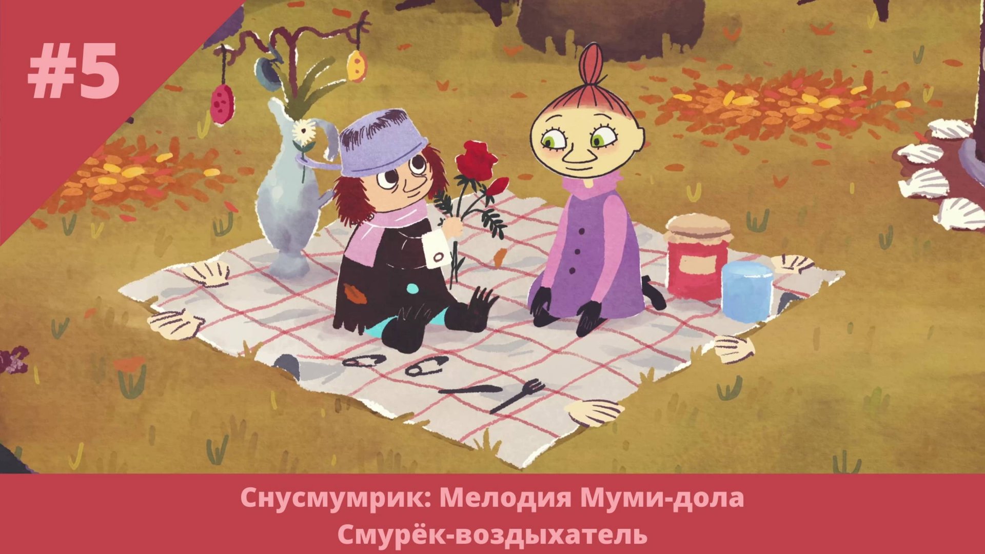 Снусмумрик: Мелодия Муми-дола - 5 - DLC Смурёк-воздыхатель