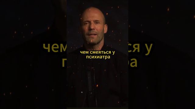 Джейсен Стетхем глаголит истинну #джейсонстэйтем #стетхем #кино #стэтхэм #цитаты #топ #смех #юмо смотреть онлайн