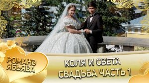 Коля и Света! Одэл о Ваня о Густэнко! Кай о Руслан о Савика! Свадьба часть 1!