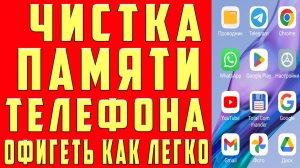 Как Очистить ПАМЯТЬ Телефона, Не Удаляя Ничего Нужного. Очистка Мусора в Приложениях